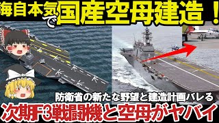 【３分でわかる軍事解説】防衛省ついに悪魔的次期空母建造計画発動、海自いずも・かがマジでヤバい性能護衛艦ひゅうが・いせのAI無人機空母化【驚愕】【軍事】