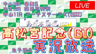 高松宮記念(GI)実況ライブ配信｜マーチS(GIII)｜中山10R│中京12R