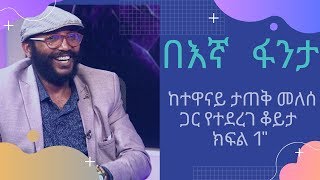 በእኛ ፋንታ ከተዋናይ ታጠቅ መለሰ ጋር የተደረገ  ቆይታ ክፍል 1