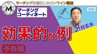 【予告動画】マーチングコーディネート  効果的な例（竹村憲夫編）｜マーチングナビ