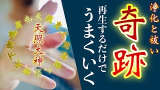 再生するだけでうまくいく奇跡の祈祷✨浄化と祓いにより悪い念や霊がいなくなり、良い神々の恩恵を受けられるようにいたします