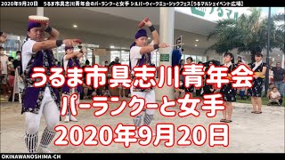 うるま市具志川青年会の伝統エイサー「パーランクーと女手」：2020年9月20日 シルバーウィークミュージックフェス【うるマルシェイベント広場】