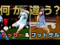 サッカー＆フットサルの二刀流！松井大輔が語る　【プレー】の違いとは！？