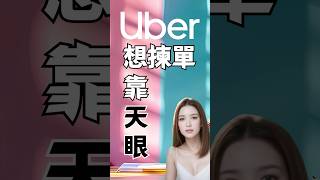 香港 Uber 司機天眼開，靚單來 (2025/01/08)｜從此接單不再迷惘｜ #uberdriver #uberhk #uber天眼