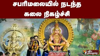 சபரிமலையில் நடந்த கலை நிகழ்ச்சி | PTT