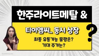[공모주] 한주라이트메탈 & 티이엠씨 상장일 체크 포인트 / 최종 유통물량은? /  기대 주가는? / 제발 좋은 스타트!