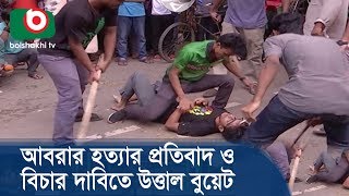 আবরার হত্যার প্রতিবাদ ও বিচার দাবিতে উত্তাল বুয়েট | BUET Situation Update | Latest Bangla News