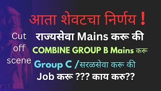 MPSC OR COMBINE OR सरळ सेवा? राज्यसेवा 2024/2025 /combine 2024.