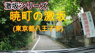 【激坂シリーズ】　八王子・暁町の坂