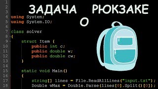 Задача о заполнении рюкзака #2.