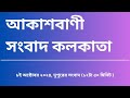 #সংবাদ #দুপুর১২টা৫০মিনিট০৮_১০_২০২৪  , আকাশবাণী সংবাদ কলকাতা, আজকের বাংলা খবর