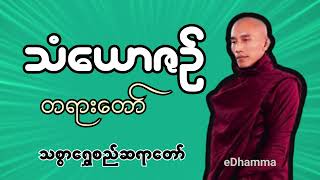 သစ္စာရွှေစည်ဆရာတော်အရှင်ဥတ္တမ - သံယောဇဥ် တရားတော်