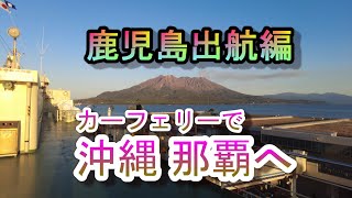 カーフェリーで沖縄那覇へ　鹿児島出航編　#カーフェリー　#沖縄　#那覇　#鹿児島　#ひげジジイの日本旅