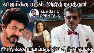 விஜய்யை வைத்து இனி படம் எடுக்கமுடியாது   - SUNDAR C | TAMIL CINEMA NEWS | CINIRAGASIYAM