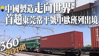 【360°今日中國】首趟「東莞常平號」中歐班列啟程!橫跨6800公里  中國製造走向世界@全球大視野Global_Vision 20211022