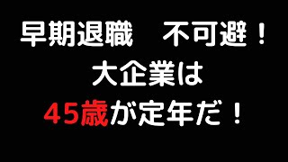 リストラ怖い！早期退職、不可避！もはや企業は45歳が定年だ！