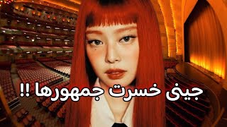 الجمهور أتخلى عن جينى 😞 فشل بيع حفلات جينى !! + عودة روزى الي Billboard hot 100 🔥