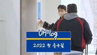 [#UH•Log] 2022년 첫 출근길