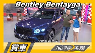 全新Bentley Bentayga豎立LSUV新標竿 為紳士穿上運動裝 地球黃金線 20200911