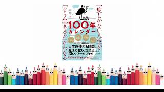 日本語の本を聞く 046 [一度しかない人生を「どう生きるか」がわかる１００年カレンダー] 日本書籍推薦