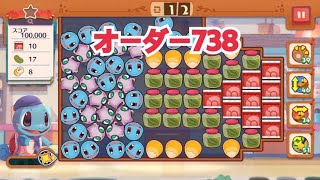 【ポケモンカフェ〜まぜまぜパズル〜】オーダー 738攻略【ポケまぜ】【ようこそ！ポケモンカフェ〜まぜまぜパズル〜】