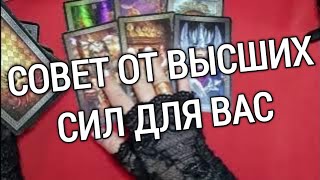 ТАРО ДЛЯ МУЖЧИН.СОВЕТ ОТ ВЫСШИХ СИЛ ДЛЯ ВАС