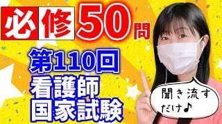 【聞き流しで点数UP】第110回看護師国家試験必修問題を聞いて合格しよう！