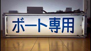 【方向幕】103系広島運転所