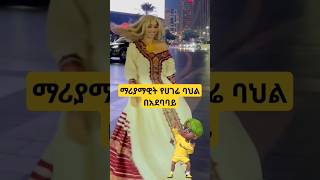 ተዋናይት ማሪያማዊት የሀገር ባህል ልብስን በነጮች አደባባይ እያስተዋወቀች በርቺ