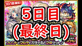 【モンスト】「フレンドと2人で引ける♪チョイスガチャ」で限定キャラを手に入れたい!!(5日目)【ガチャ】