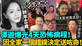 大s染肺炎病逝，終年48歲！導遊爆光4天恐怖病程，因為全家一個錯誤決定送了命！佢本來可以唔使死？#大S #港圈日報