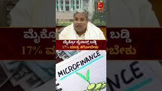 ಮೈಕ್ರೋ ಪೈನಾನ್ಸ್ ಬಡ್ಡಿ 17% ಮಾತ್ರ ತಗೋಬೇಕು