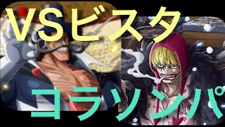 《トレクル》コロシアム！VSビスタ！コラソンパ攻略 ！※周回パとしてはおすすめしません！