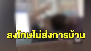 ชาวเน็ตวิจารณ์คลิปครูตบบ้องหูนักเรียน ลงโทษไม่ส่งการบ้าน รุ่นพี่ป้องครู รุ่นน้องถ่ายคลิปทำครูเสียหาย