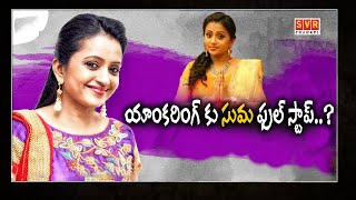 Suma: యాంకరింగ్ కు సుమ ఫుల్ స్టాప్..? |  Will Suma Kanakala Stop Anchoring After Jayamma Panchayati