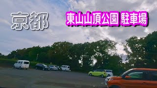 【駐車場動画】京都 東山山頂公園 駐車場