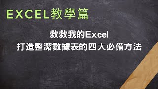 Excel專業技巧：打造整潔數據表的四大必備方法#excel #西元轉民國#excel教學 #Excel資料分析#移除重複篩選#移除重複資料#篩選與排#凍結窗格#列印分頁設定