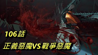 【鏈鋸人】正義惡魔VS戰爭惡魔!!全話解析