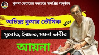 সুরত ইজ্জত ও ময়না ভাবীর নাটিকা আয়না ★ অচিন্ত্য কুমার ভৌমিক ১