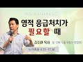 영적 응급처치가 필요할 때_쉼: 진짜 나를 되찾는 방법(8)_누가복음 4:31-37,40