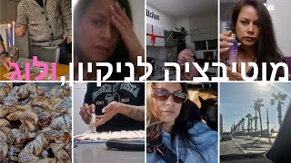 מוטיבציה לניקיון | ולוג , בואו להתארגן איתי