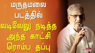 மருதமலை படத்தில் வடிவேலு நடித்த அந்த காட்சி ரொம்ப தப்புவன்மையாக கண்டித்துள்ளேன் - ராஜன்