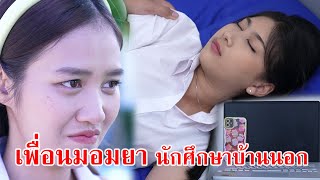 หนังสั้น เพื่อนมอมยา! นักศึกษาบ้านนอก!! | CVM Film