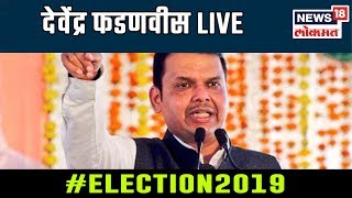 #Election2019 : मुख्यमंत्री देवेंद्र फडणवीस LIVE | 26 April 2019