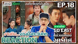 【REACTION】[EP.18] หน่วยพิทักษ์จตุรทิศ (พากย์ไทย) GO EAST [四方馆] | iQIYIxมีเรื่องแชร์