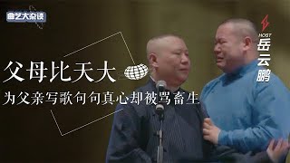 苦尽甘来！岳云鹏选择戏比天大被骂畜生，专门为父亲写歌字字诛心