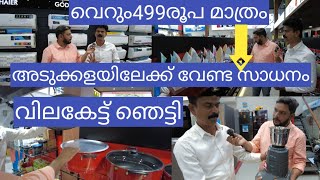 ഫാക്ടറി വിലയിൽ കുറച്ച് വിറ്റഴിക്കുന്നു|cheap and best home appliances Kerala|big offers|Onam offers|