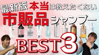 【最新版】美容師が本気で選ぶ！ドラッグストアで買える市販品シャンプーランキングBEST３！