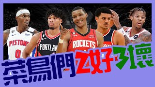 2023新秀們「2好3壞」｜早安馬古