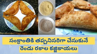 కొబ్బరి కజ్జికాయ|పప్పులు బెల్లం కజ్జికాయ| easy way to make kajjikayalu in telugu